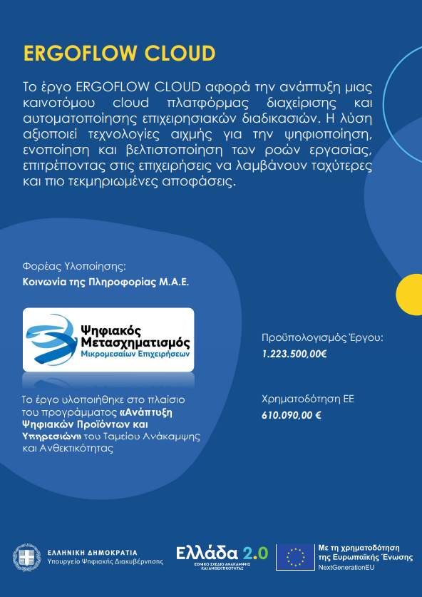 Αφίσα έργου ErgoFlow Cloud
